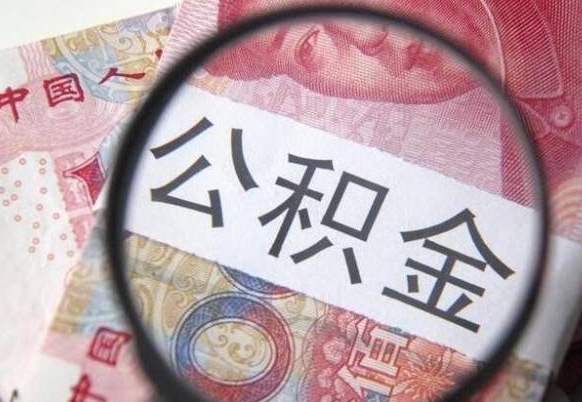 孝昌山东公积金代办（山东公积金贷款需要什么条件）